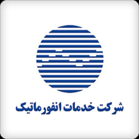 شرکت خدمات انفورماتیک